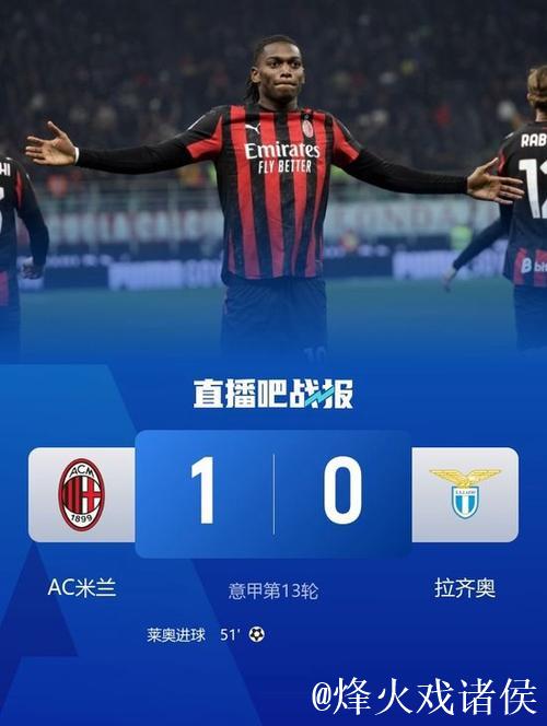 莱奥破门阿莱格里染红 米兰1-0力克拉齐奥联赛12轮不败