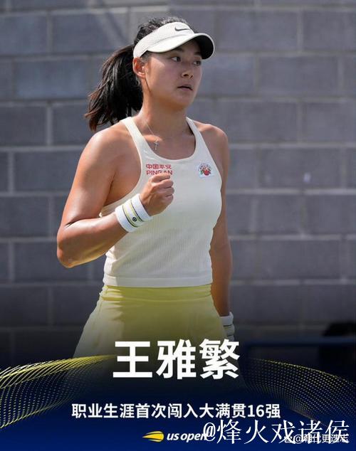 张帅与王雅繁止步香港站女单十六强